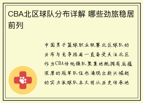 CBA北区球队分布详解 哪些劲旅稳居前列