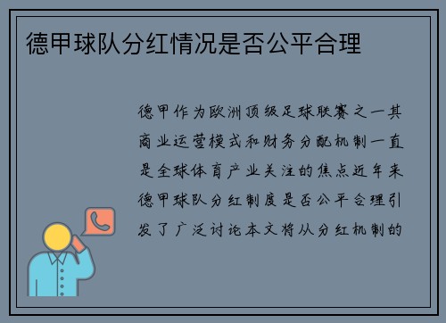 德甲球队分红情况是否公平合理