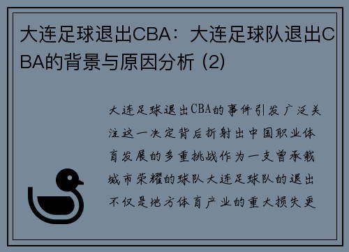 大连足球退出CBA：大连足球队退出CBA的背景与原因分析 (2)