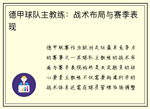 德甲球队主教练：战术布局与赛季表现