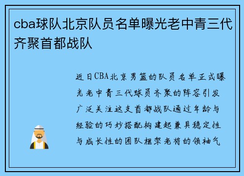 cba球队北京队员名单曝光老中青三代齐聚首都战队