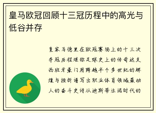 皇马欧冠回顾十三冠历程中的高光与低谷并存