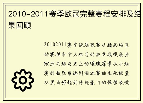 2010-2011赛季欧冠完整赛程安排及结果回顾