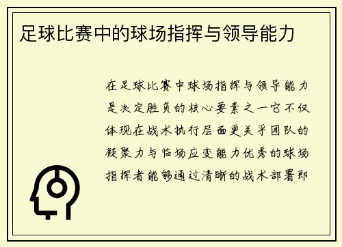 足球比赛中的球场指挥与领导能力