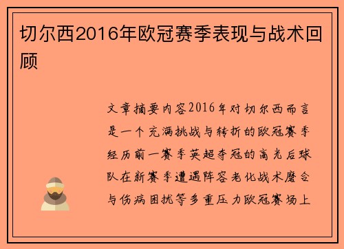 切尔西2016年欧冠赛季表现与战术回顾