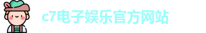 c7娱乐